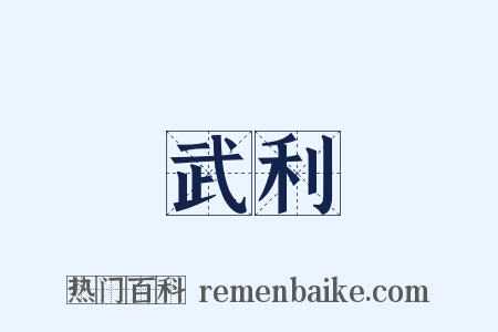武利是什么意思的图片